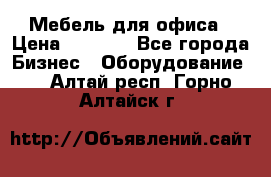 Мебель для офиса › Цена ­ 2 000 - Все города Бизнес » Оборудование   . Алтай респ.,Горно-Алтайск г.